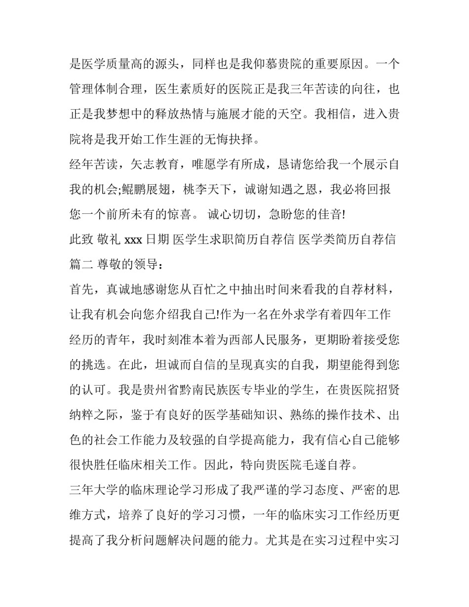2023年医学生求职简历自荐信 医学类简历自荐信(8篇)_第3页