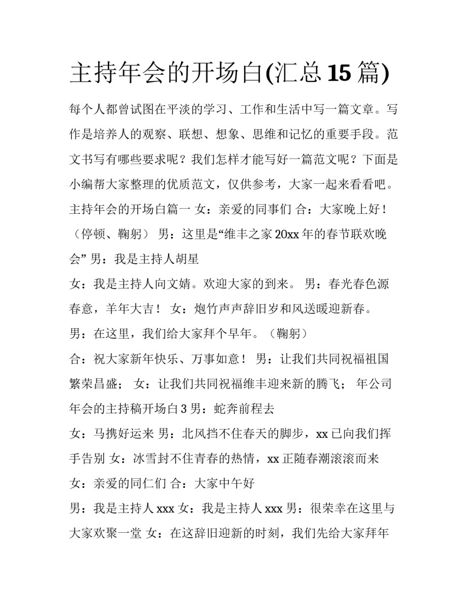 主持年会的开场白(汇总15篇)_第1页