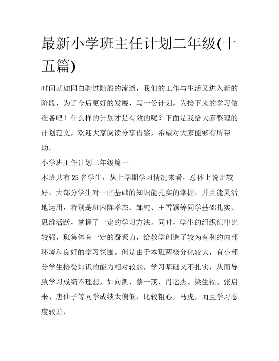最新小学班主任计划二年级(十五篇)_第1页