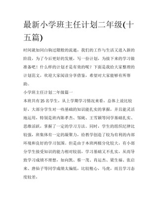 最新小学班主任计划二年级(十五篇)