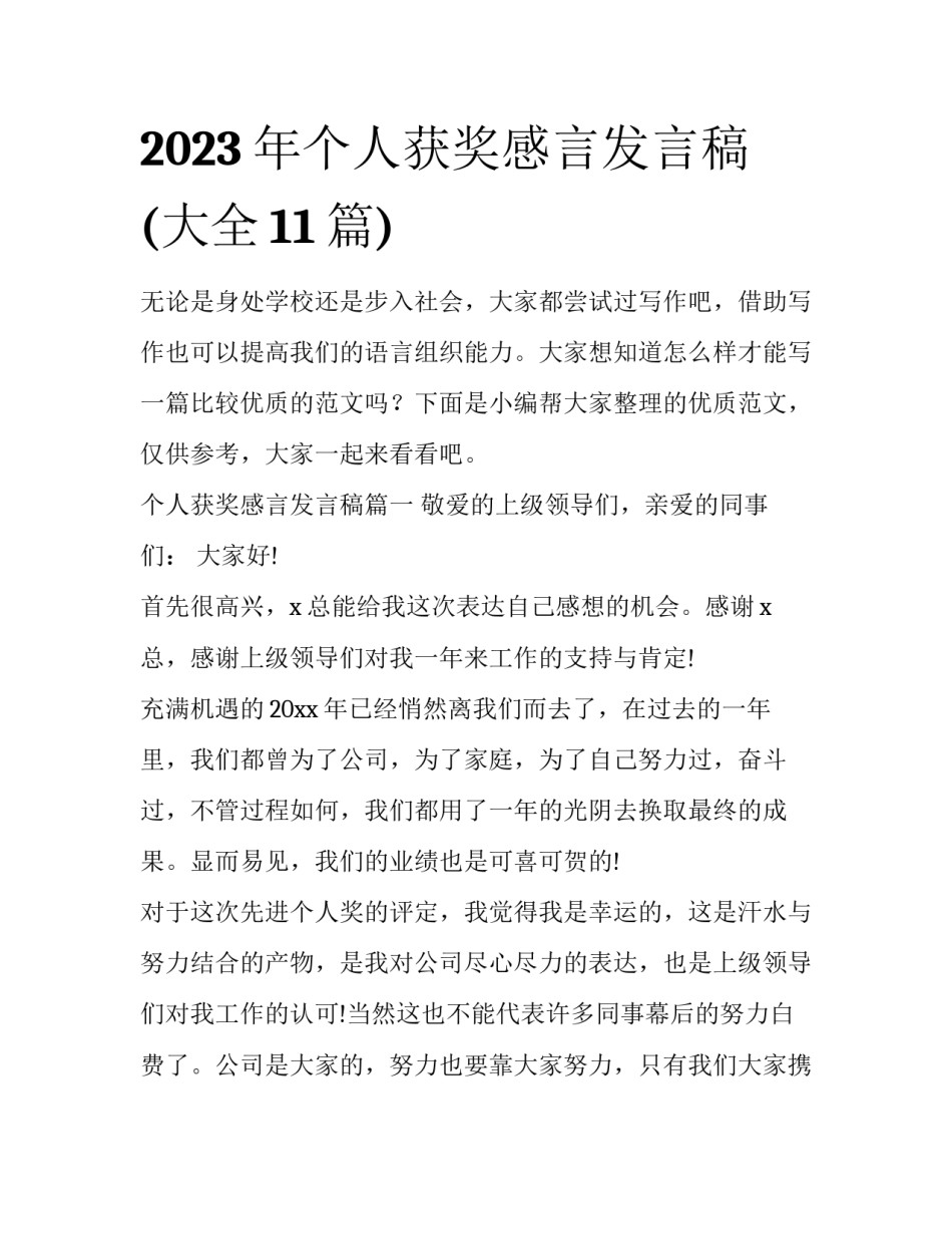 2023年个人获奖感言发言稿(大全11篇)_第1页