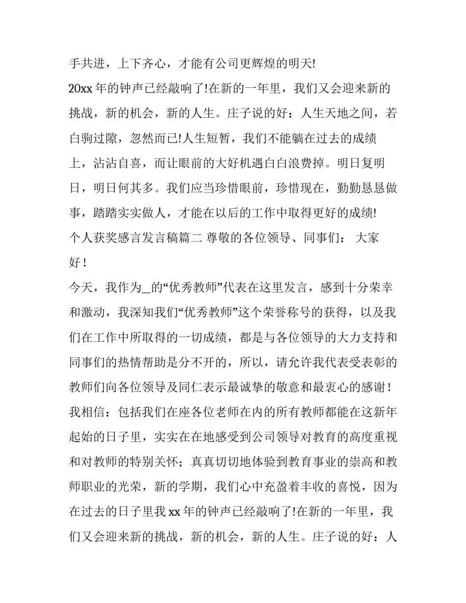 2023年个人获奖感言发言稿(大全11篇)_第2页