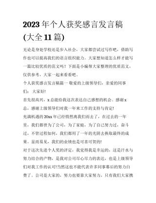 2023年个人获奖感言发言稿(大全11篇)