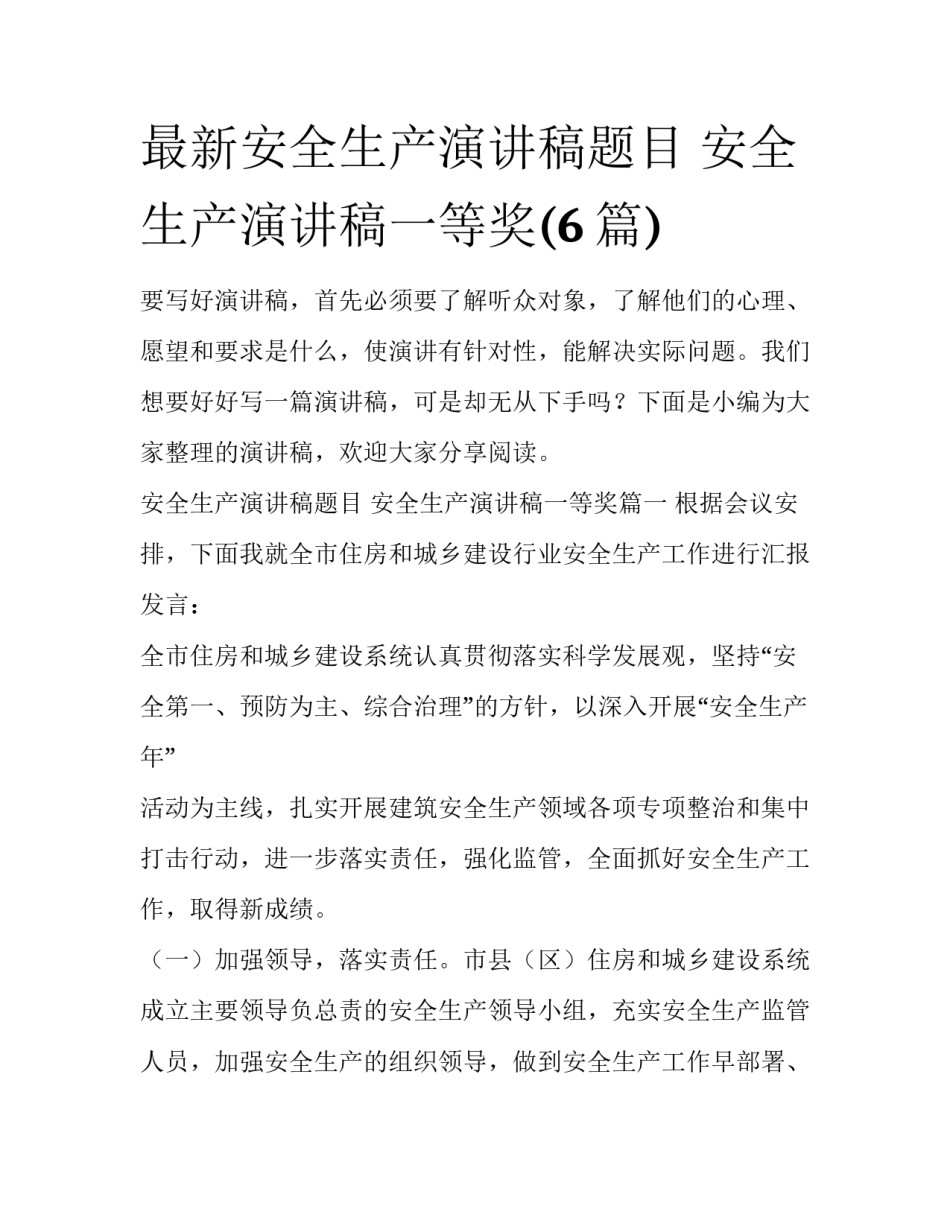 最新安全生产演讲稿题目 安全生产演讲稿一等奖(6篇)_第1页