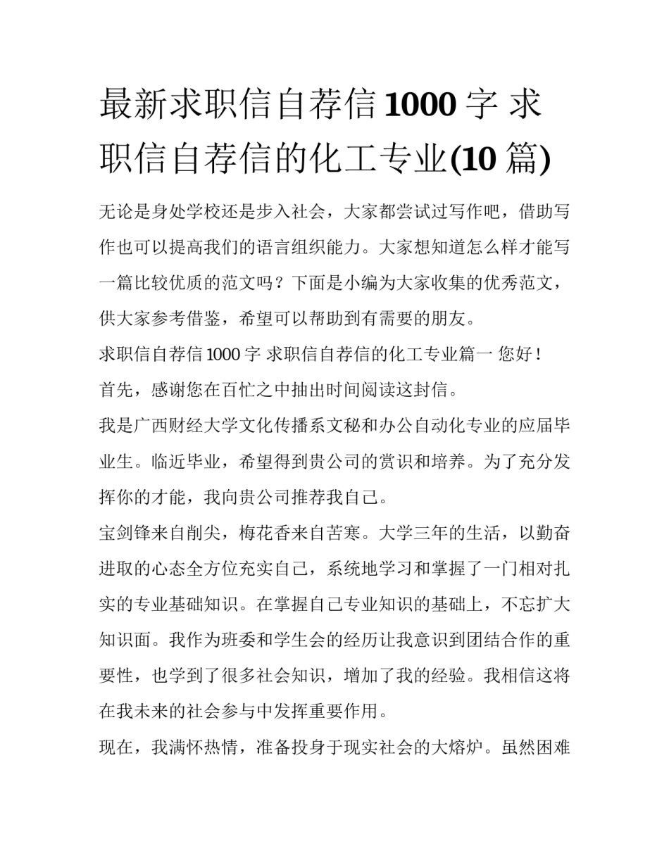 最新求职信自荐信1000字 求职信自荐信的化工专业(10篇)_第1页