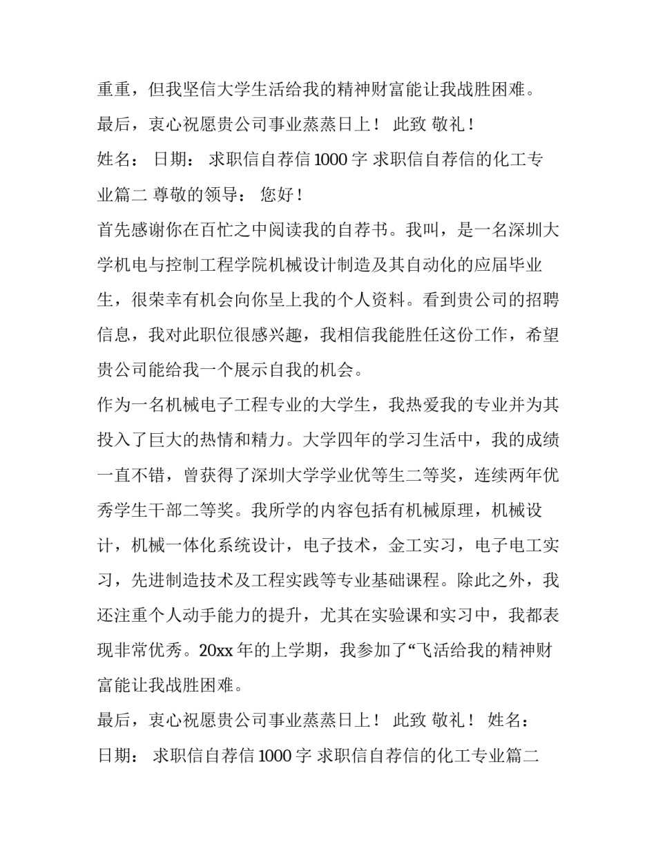 最新求职信自荐信1000字 求职信自荐信的化工专业(10篇)_第2页