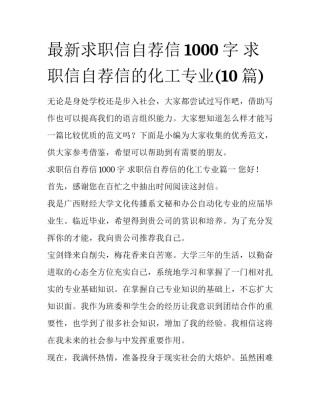 最新求职信自荐信1000字 求职信自荐信的化工专业(10篇)