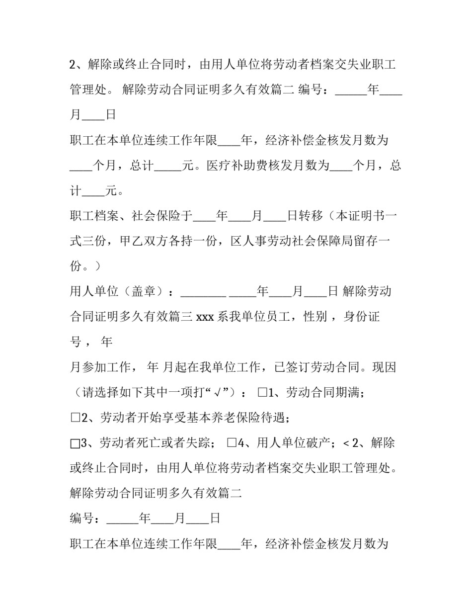 最新解除劳动合同证明多久有效(八篇)_第2页