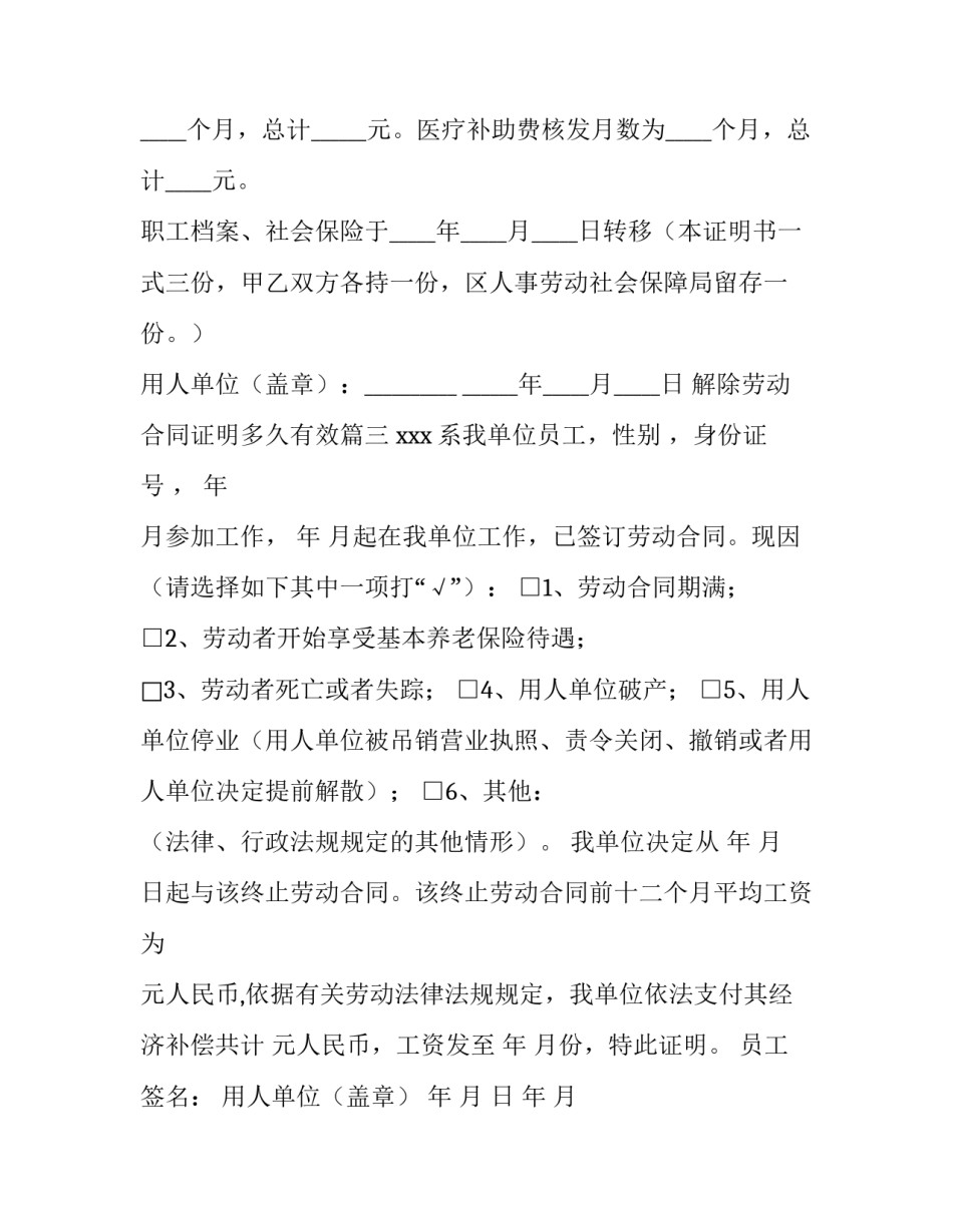 最新解除劳动合同证明多久有效(八篇)_第3页