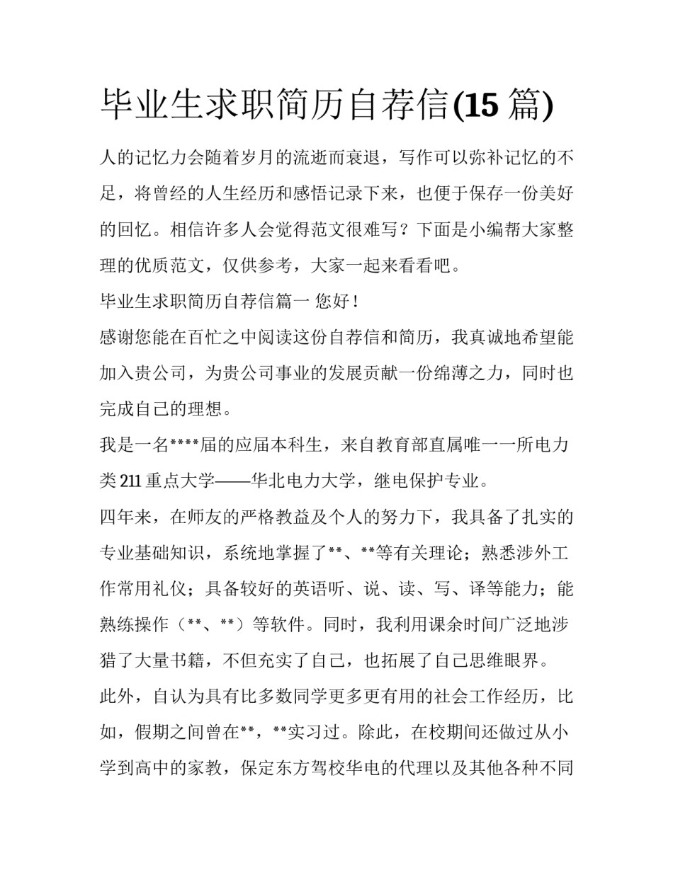 毕业生求职简历自荐信(15篇)_第1页