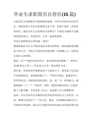 毕业生求职简历自荐信(15篇)