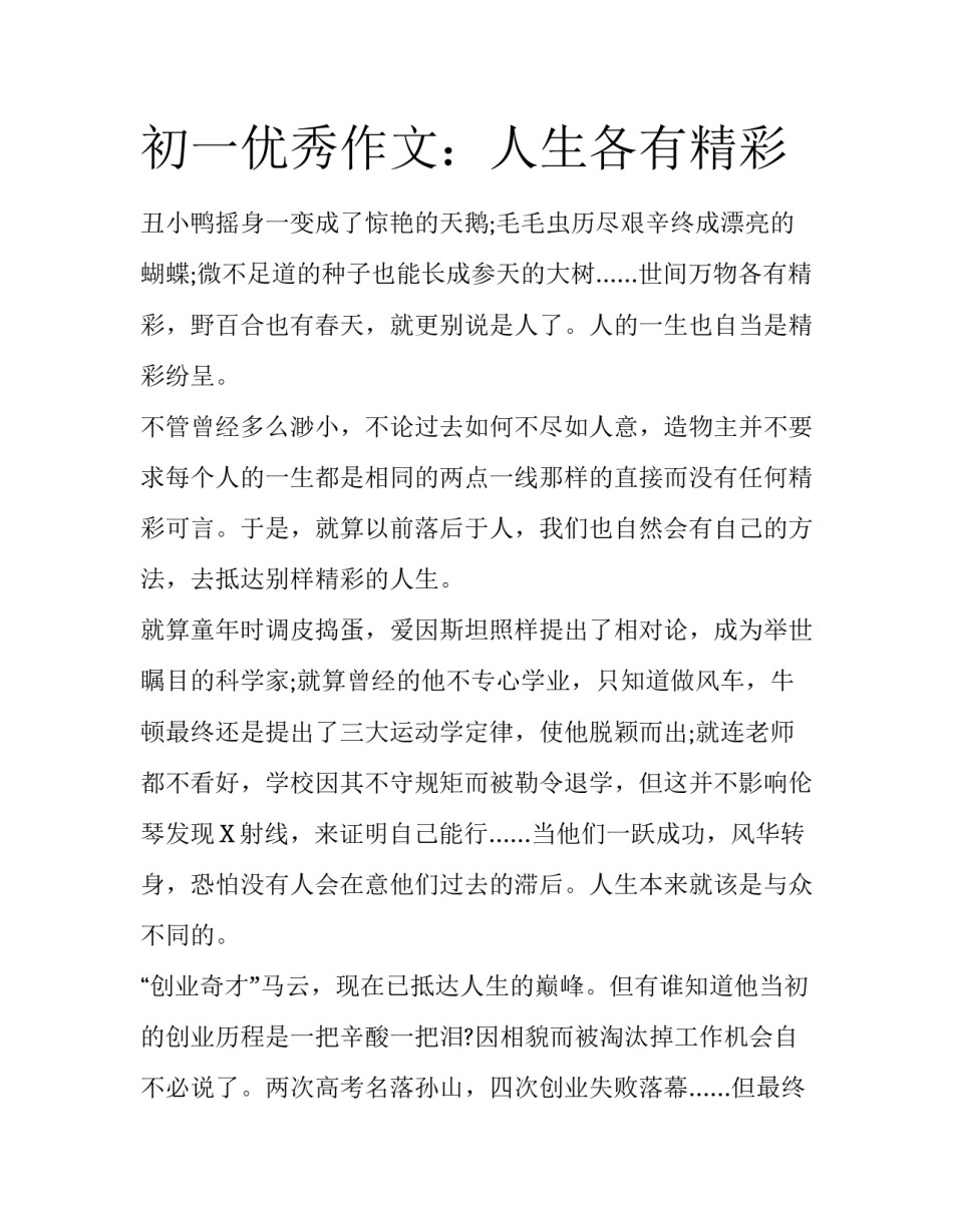 初一优秀作文：人生各有精彩_第1页