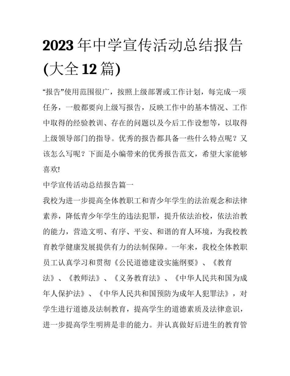2023年中学宣传活动总结报告(大全12篇)_第1页