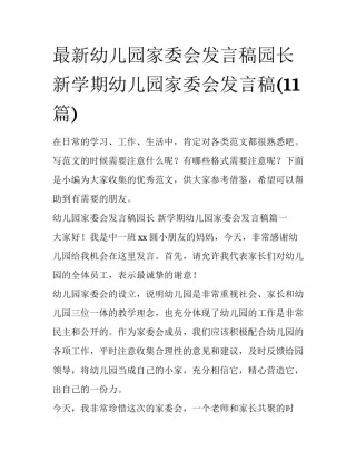 最新幼儿园家委会发言稿园长 新学期幼儿园家委会发言稿(11篇)