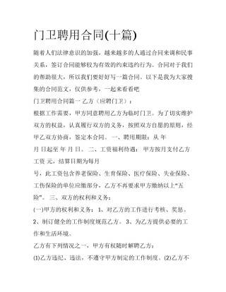 门卫聘用合同(十篇)