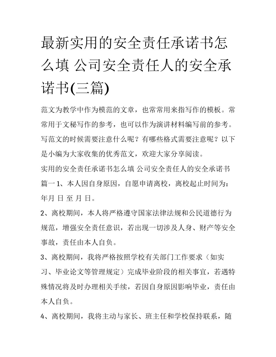 最新实用的安全责任承诺书怎么填 公司安全责任人的安全承诺书(三篇)_第1页