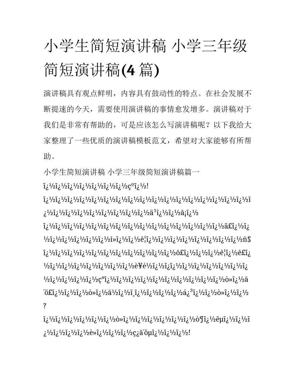 小学生简短演讲稿 小学三年级简短演讲稿(4篇)_第1页
