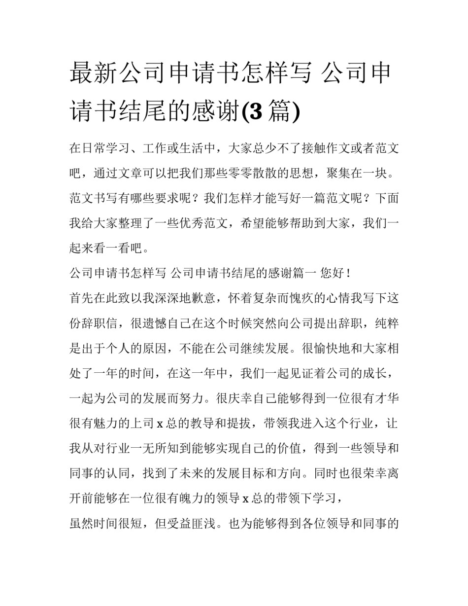 最新公司申请书怎样写 公司申请书结尾的感谢(3篇)_第1页