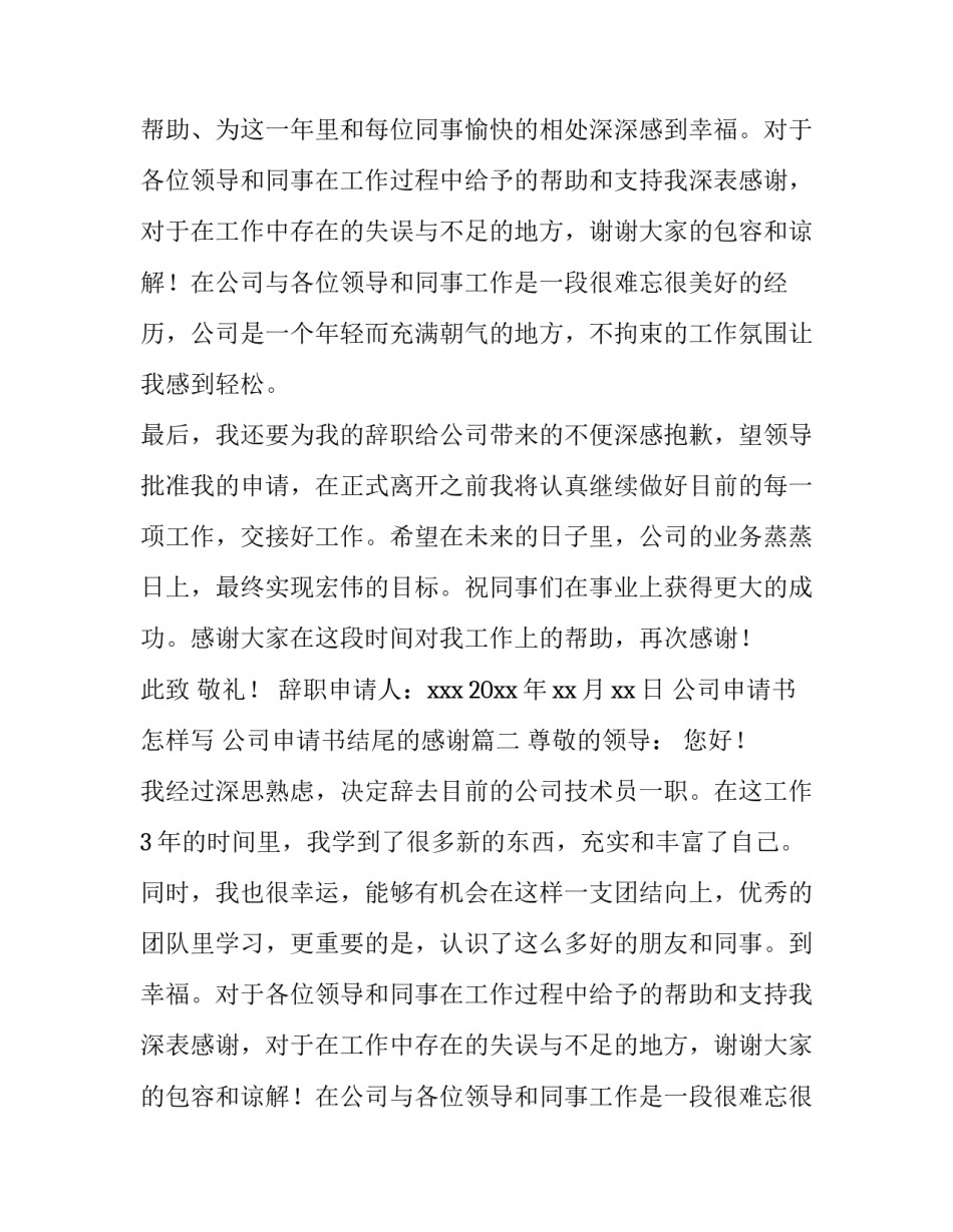 最新公司申请书怎样写 公司申请书结尾的感谢(3篇)_第2页