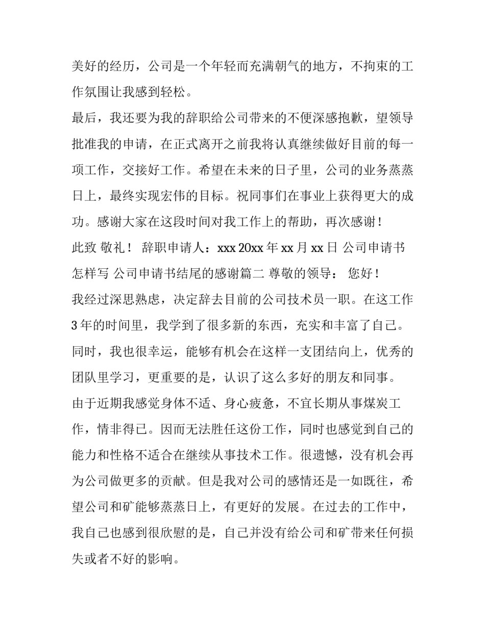 最新公司申请书怎样写 公司申请书结尾的感谢(3篇)_第3页