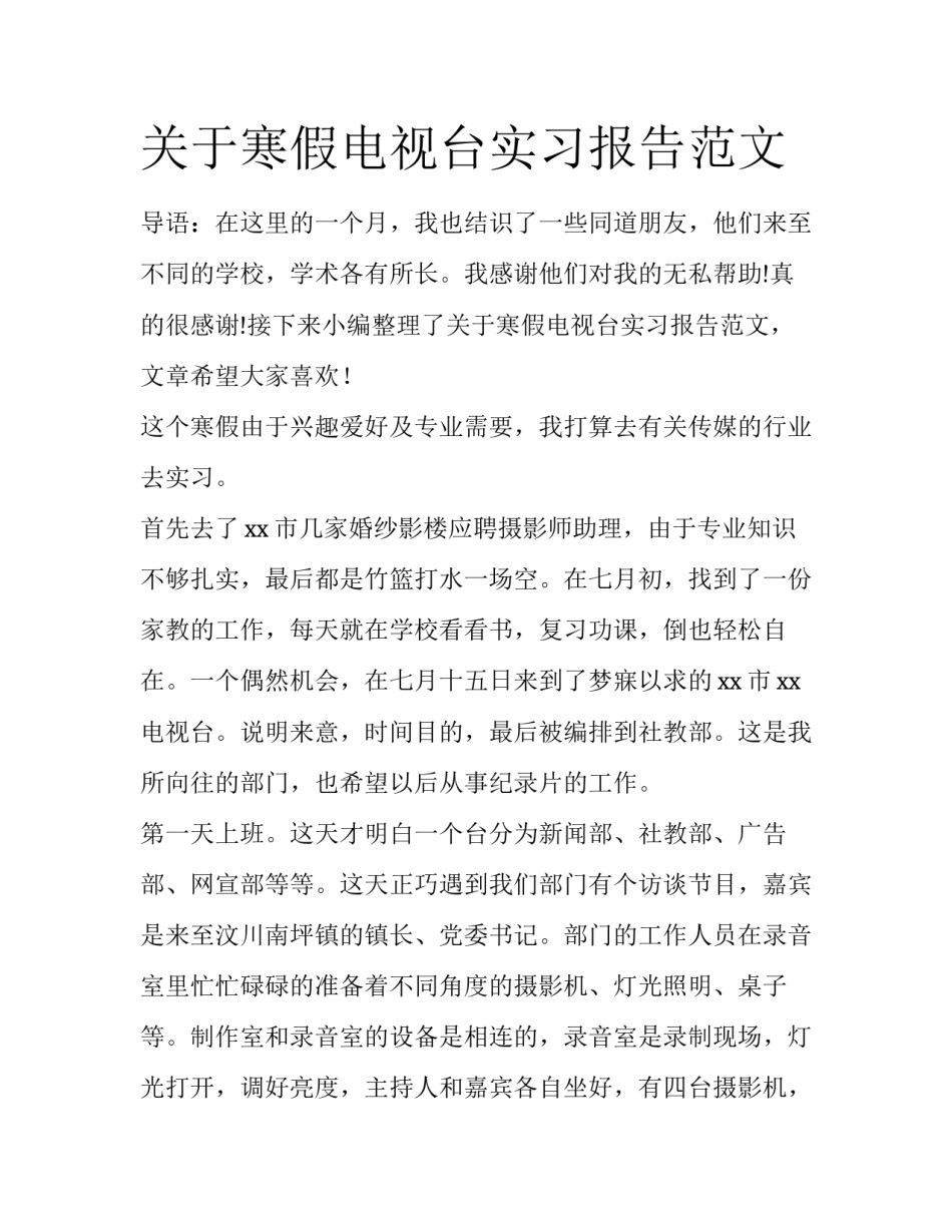 关于寒假电视台实习报告范文_第1页