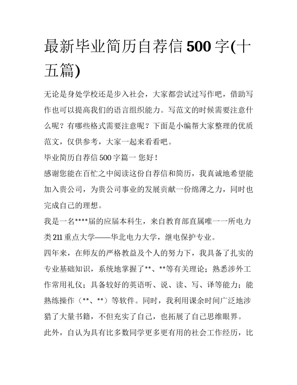 最新毕业简历自荐信500字(十五篇)_第1页