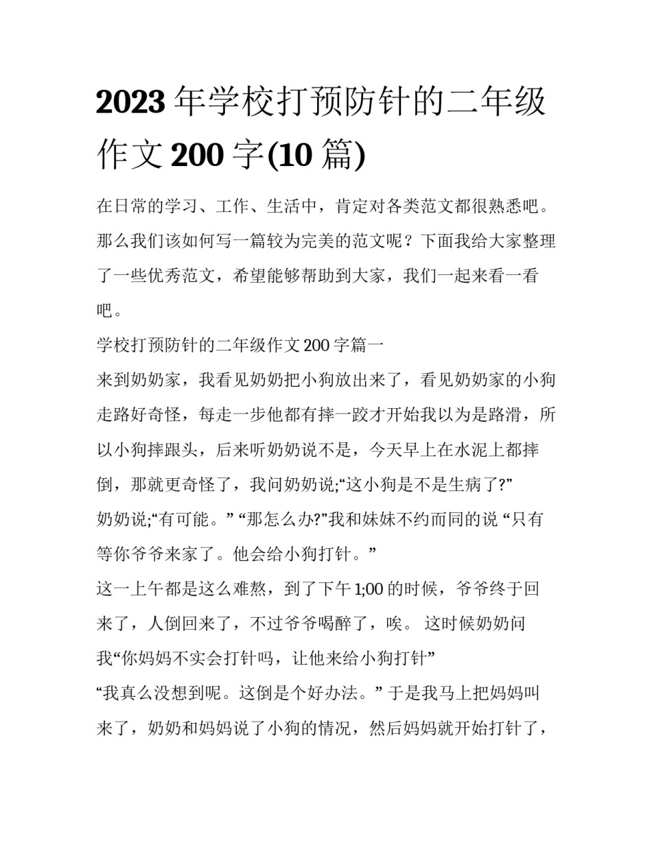 2023年学校打预防针的二年级作文200字(10篇)_第1页