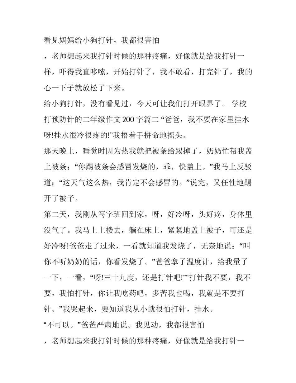 2023年学校打预防针的二年级作文200字(10篇)_第2页