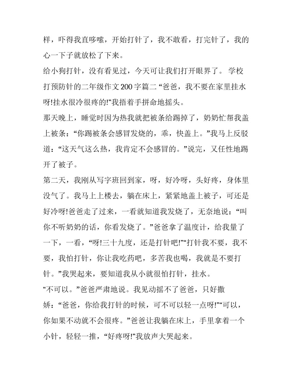 2023年学校打预防针的二年级作文200字(10篇)_第3页