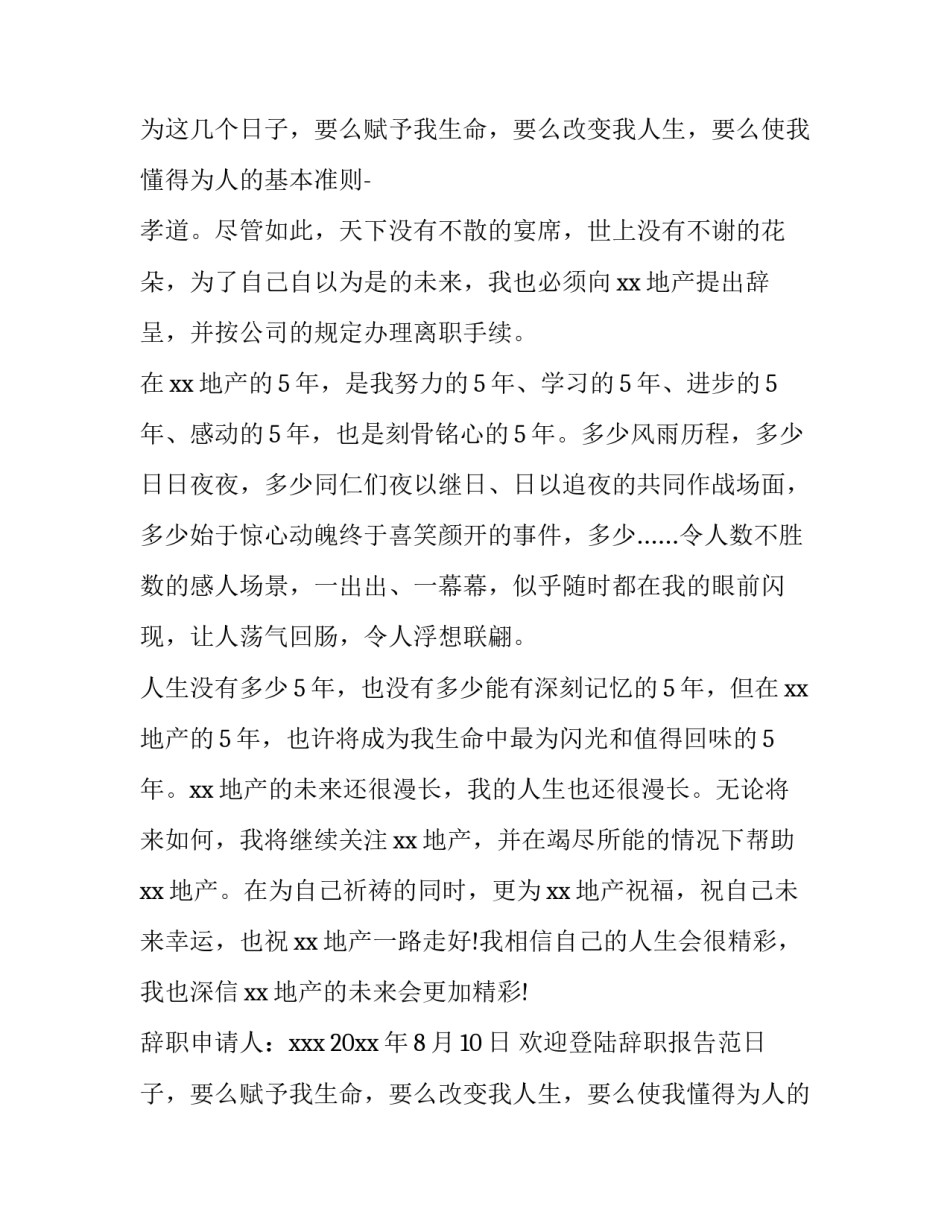 最新房地产销售辞职报告 房地产销售辞职信(3篇)_第2页