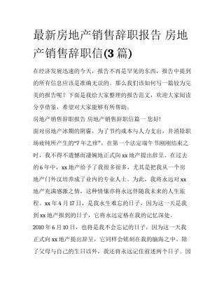 最新房地产销售辞职报告 房地产销售辞职信(3篇)