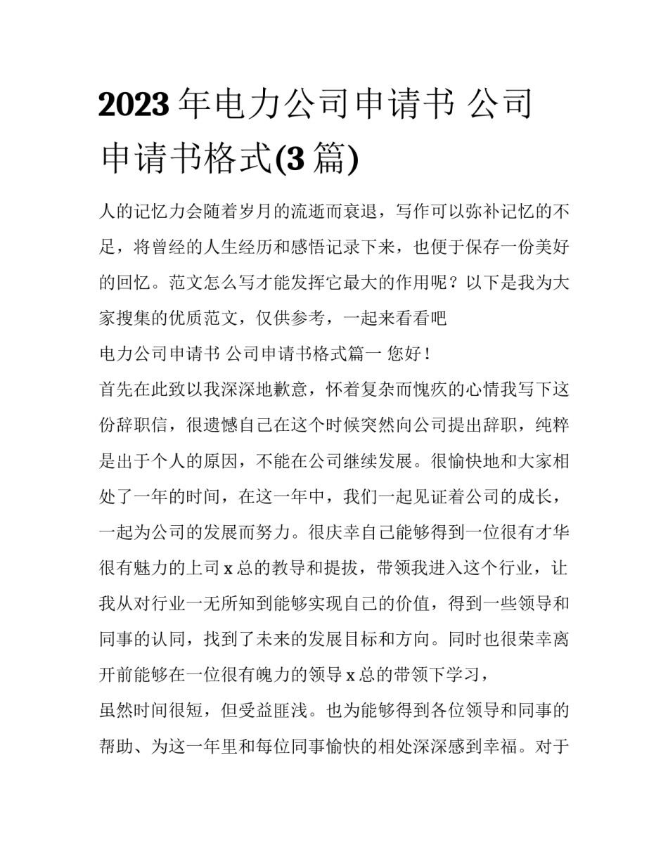 2023年电力公司申请书 公司申请书格式(3篇)_第1页