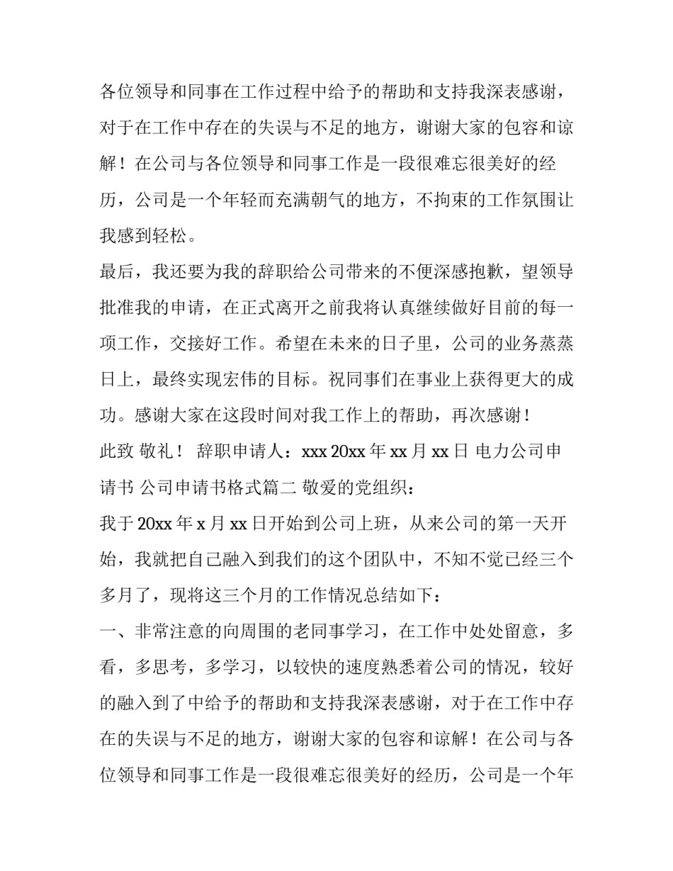 2023年电力公司申请书 公司申请书格式(3篇)_第2页