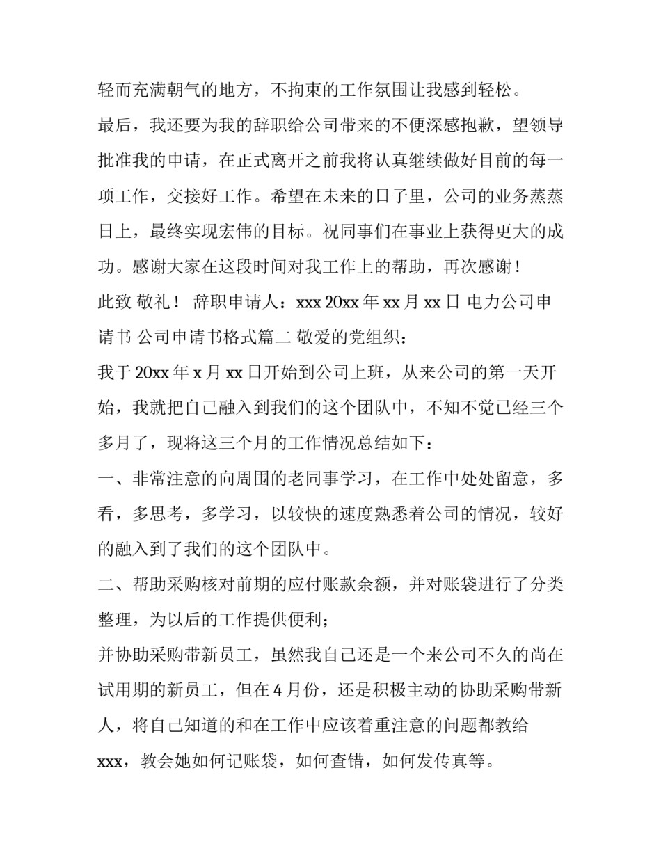 2023年电力公司申请书 公司申请书格式(3篇)_第3页