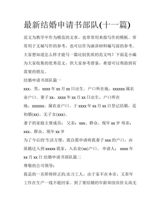 最新结婚申请书部队(十一篇)