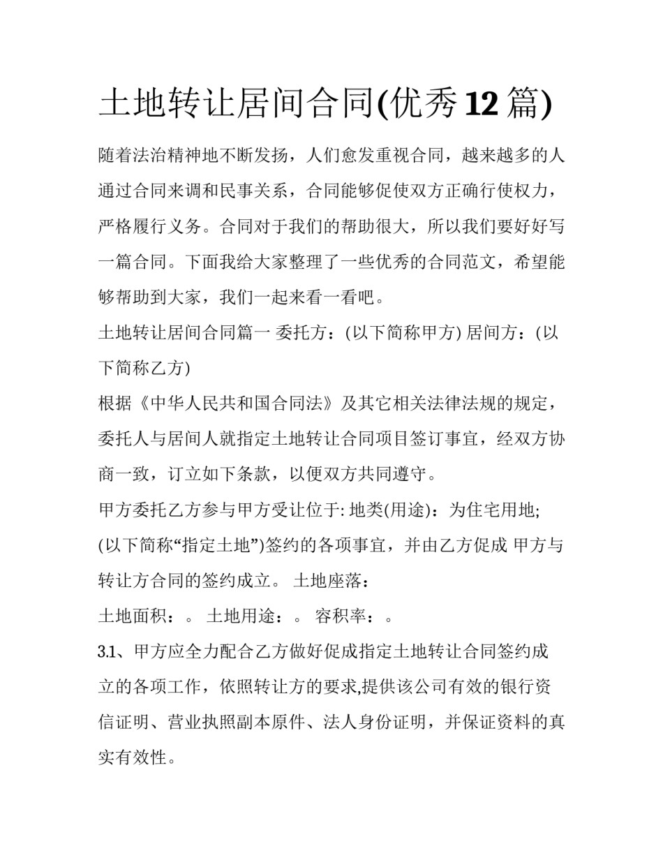 土地转让居间合同(优秀12篇)_第1页