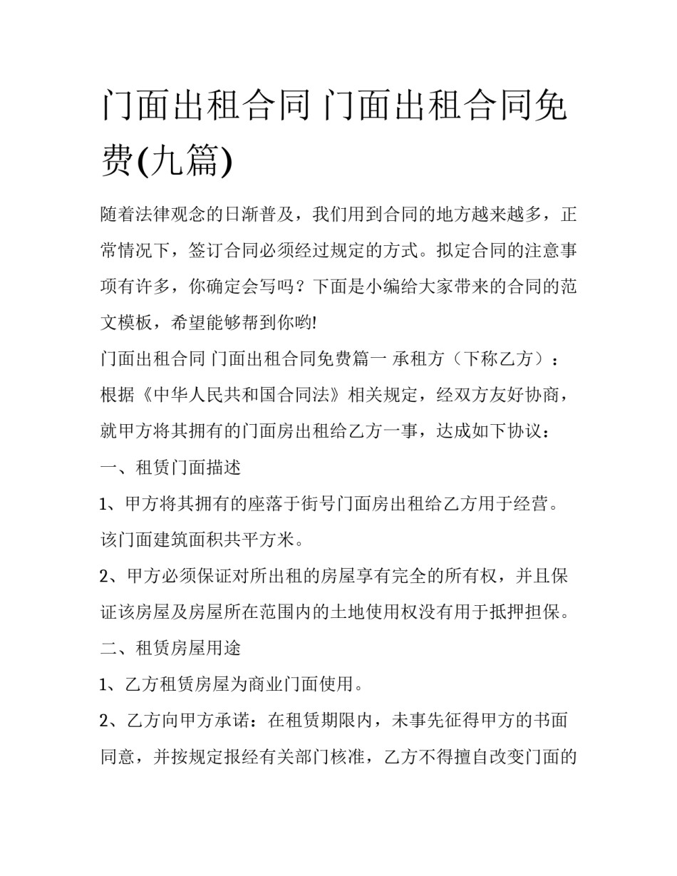 门面出租合同 门面出租合同免费(九篇)_第1页