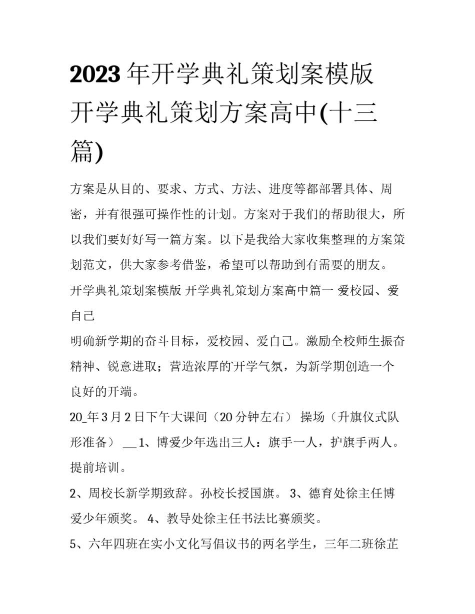2023年开学典礼策划案模版 开学典礼策划方案高中(十三篇)_第1页
