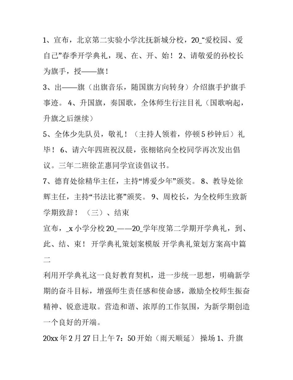2023年开学典礼策划案模版 开学典礼策划方案高中(十三篇)_第3页