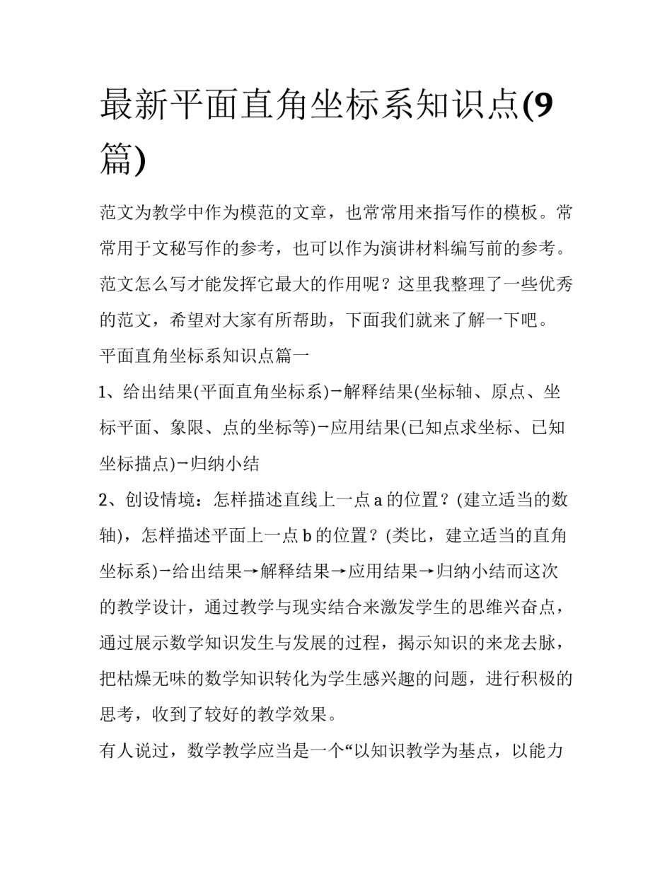 最新平面直角坐标系知识点(9篇)_第1页