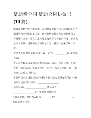 赞助费合同 赞助合同协议书(10篇)