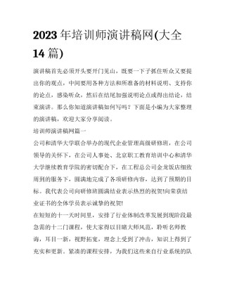 2023年培训师演讲稿网(大全14篇)
