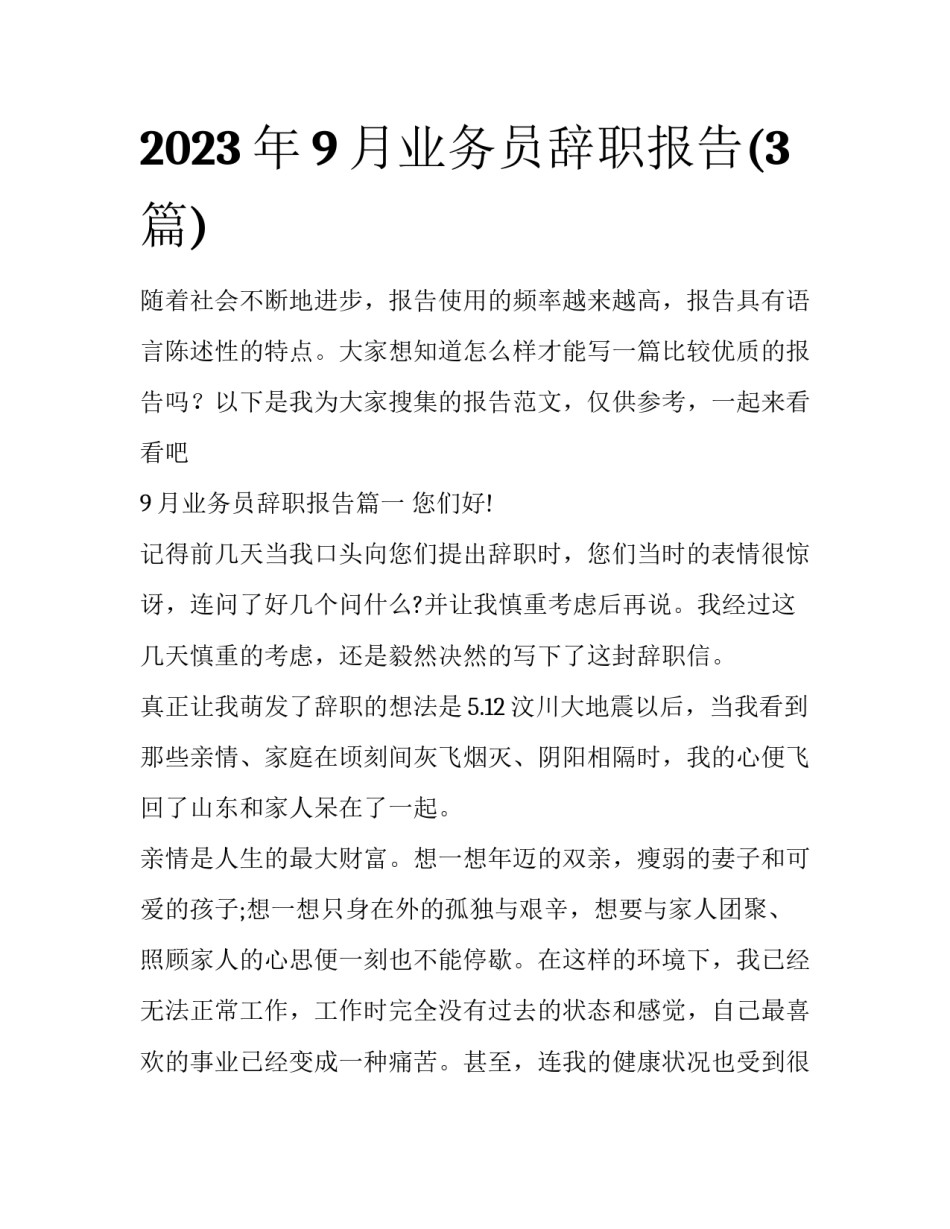 2023年9月业务员辞职报告(3篇)_第1页