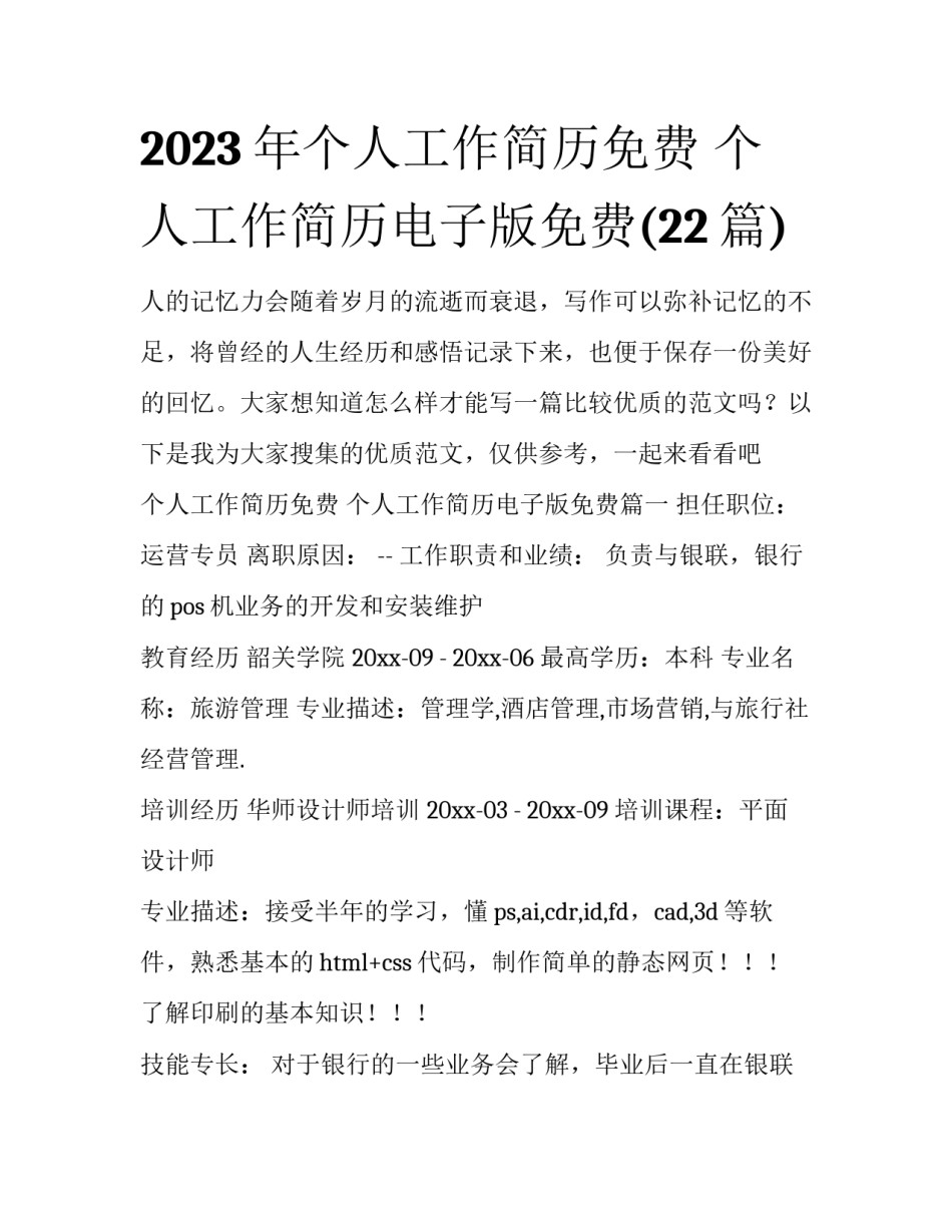 2023年个人工作简历免费 个人工作简历电子版免费(22篇)_第1页