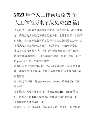 2023年个人工作简历免费 个人工作简历电子版免费(22篇)