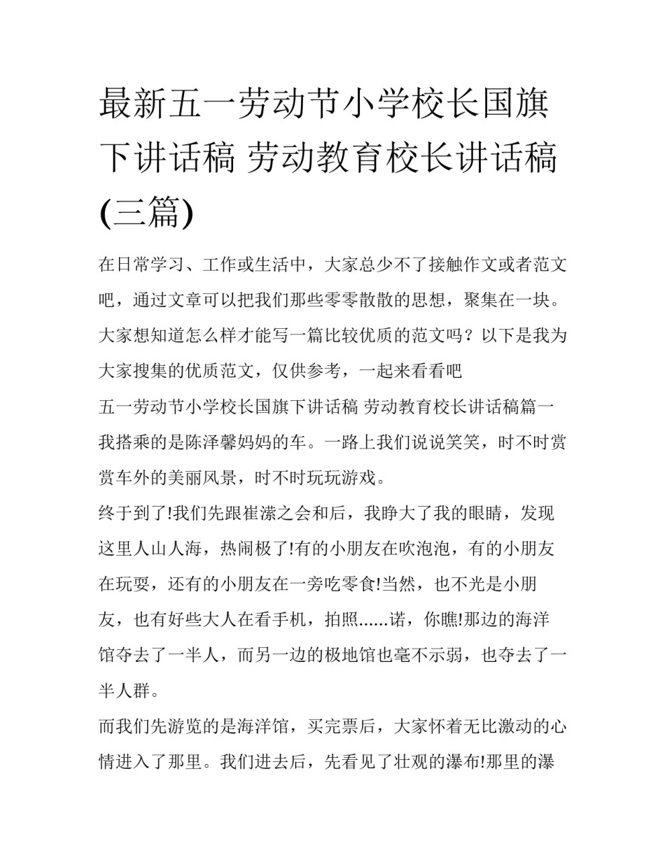 最新五一劳动节小学校长国旗下讲话稿 劳动教育校长讲话稿(三篇)_第1页
