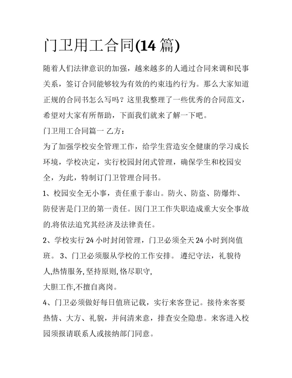 门卫用工合同(14篇)_第1页