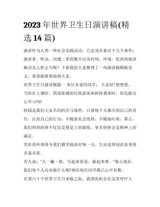 2023年世界卫生日演讲稿(精选14篇)