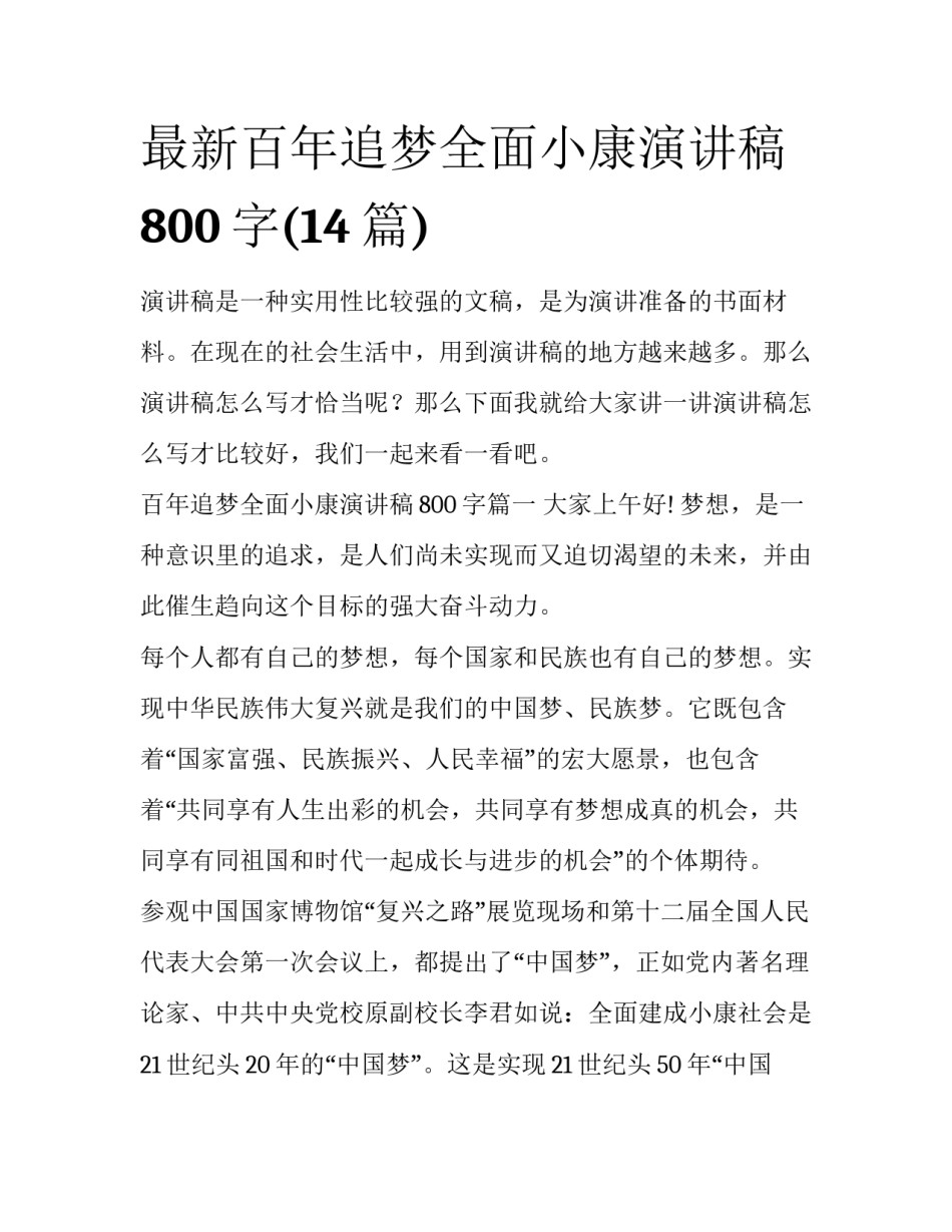 最新百年追梦全面小康演讲稿800字(14篇)_第1页