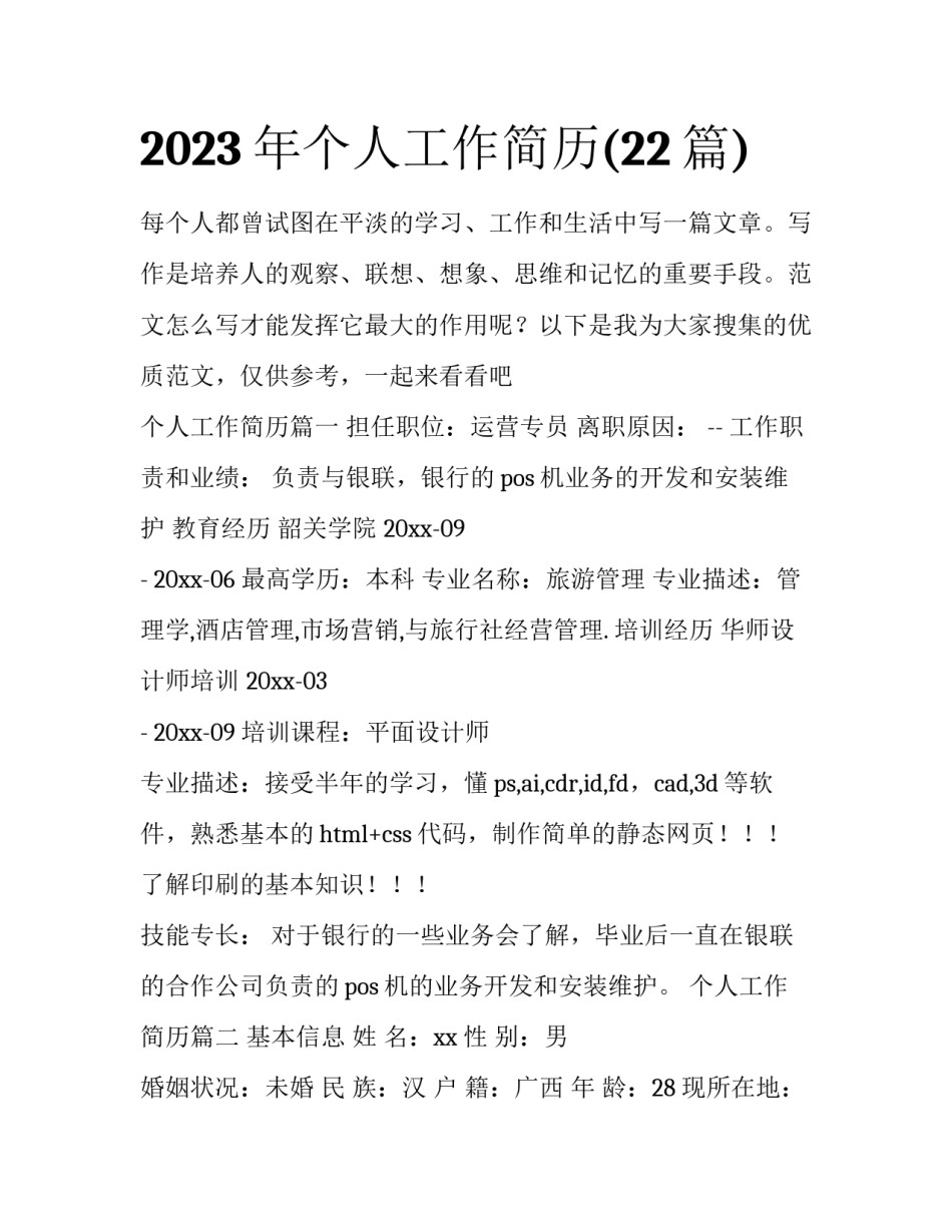2023年个人工作简历(22篇)_第1页